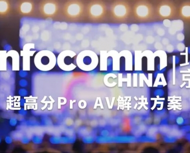 探索Pro AV更多可能！SimLine芯见新技术亮相InfoComm北京展