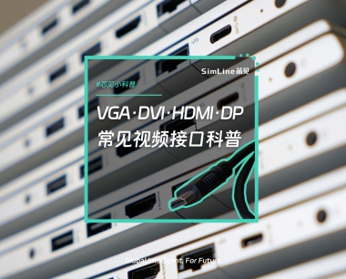 芯见小科普 | VGA、DVI、HDMI、DP，常见视频接口科普