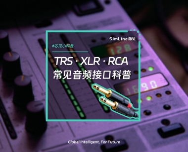 芯见小科普 | TRS、XLR、RCA，一文读懂常见的音频接口
