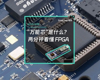 芯见小科普 | “万能芯”到底是什么？一文看懂FPGA