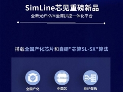 自研算法+国产化硬件，SimLine芯见打造全新光纤KVM坐席拼控一体化平台