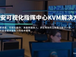 多平台智慧调度——SimLine芯见公安可视化指挥中心KVM解决方案